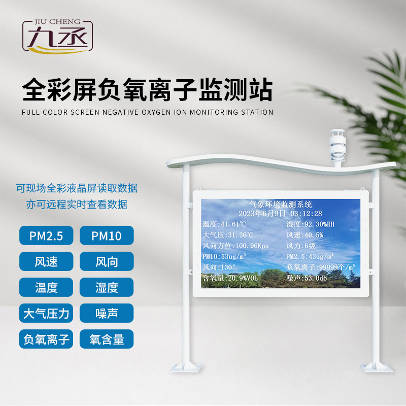 全天候感知空气品质，天然氧吧负氧离子监测站守护一方生态宜居地