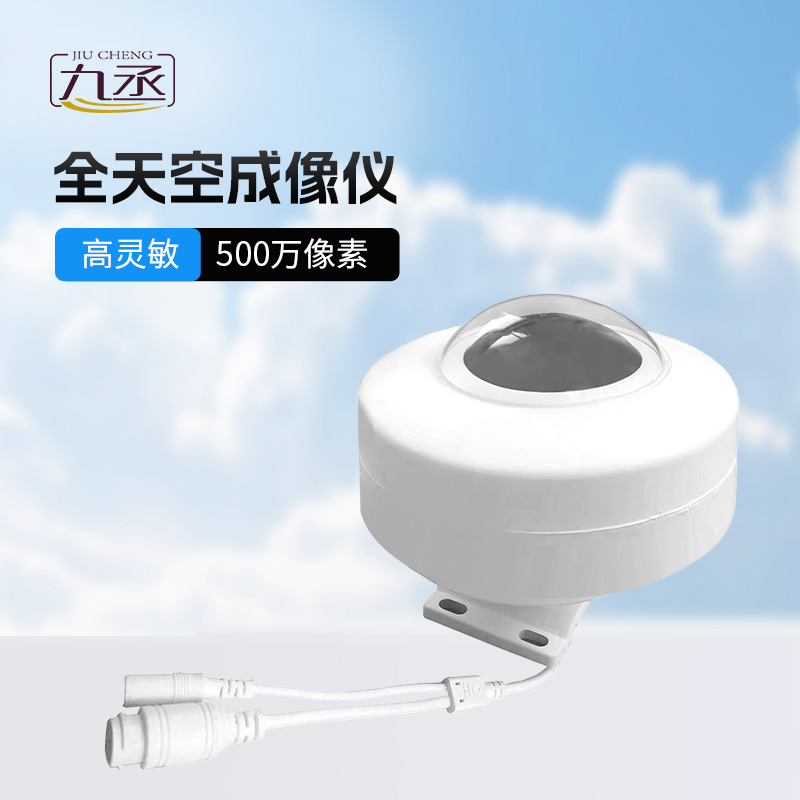 全自动天空成像仪：全天候捕捉天穹变化，赋能气象与能源智慧监测