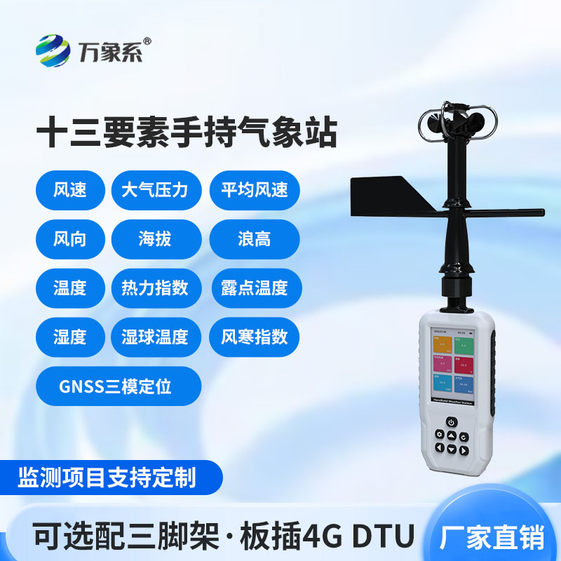 消防應(yīng)急款手持氣象站：馳援一線搶險(xiǎn)，筑牢火場(chǎng)氣象應(yīng)急防線