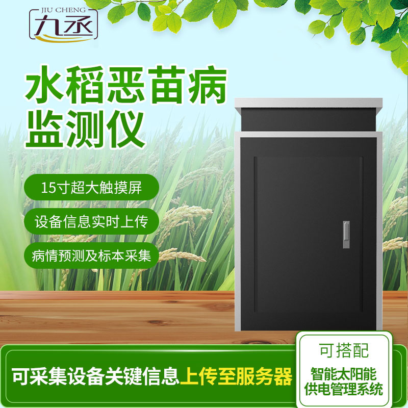 水稻惡苗病監(jiān)測(cè)儀：大田水稻專屬病害智能測(cè)報(bào)設(shè)備