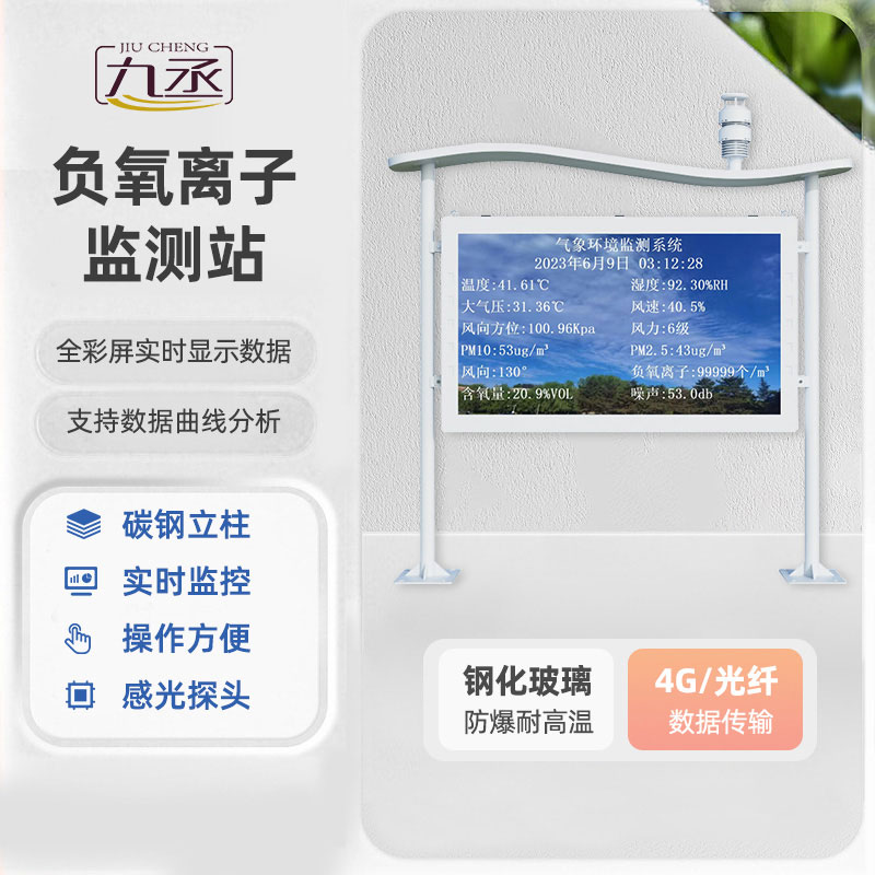 大屏直觀展示空氣康養(yǎng)值，高智能全彩屏負(fù)氧離子監(jiān)測(cè)站做實(shí)景區(qū)氧吧名片