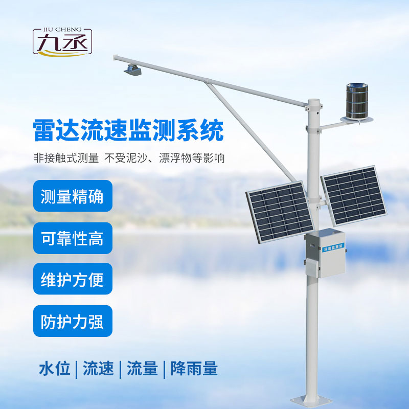 雷達(dá)式流速流量水位雨量監(jiān)測站：一體化水文監(jiān)測，筑牢智慧防汛安全屏障