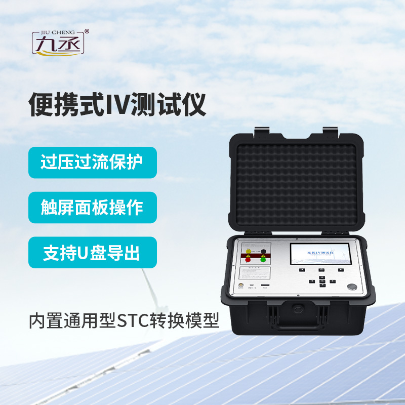 告別實(shí)驗(yàn)室轉(zhuǎn)運(yùn)檢測！便攜式IV測試儀戶外快速篩查光伏故障