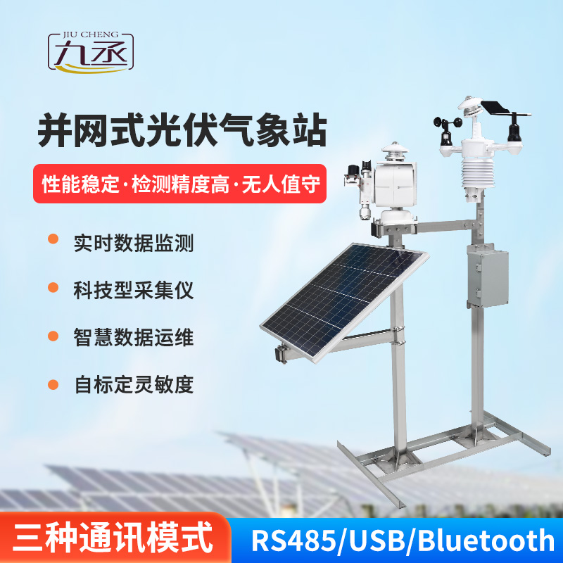 并網(wǎng)式光伏氣象站：光伏電站并網(wǎng)運(yùn)維專用智能監(jiān)測設(shè)備