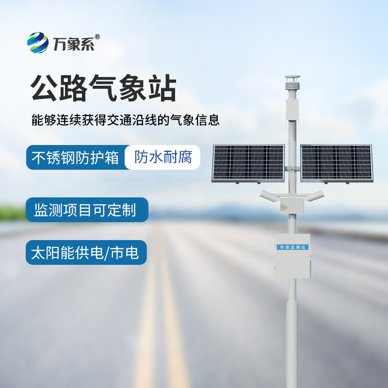 告別行車盲目預(yù)判，高速公路自動氣象站實時掌握道路氣候變化