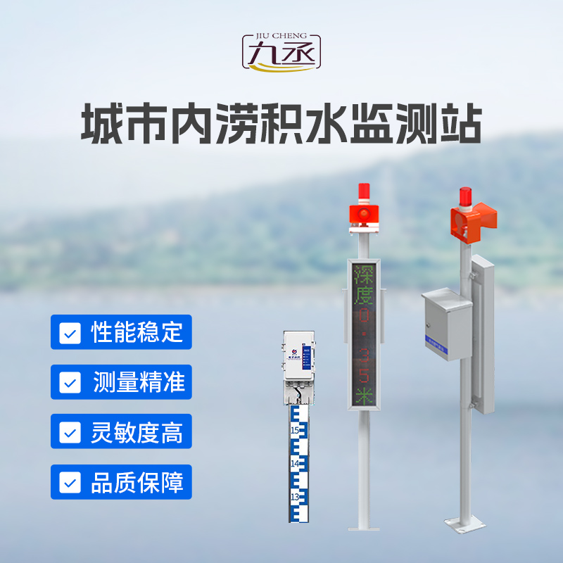 城市內(nèi)澇積水監(jiān)測站：城市防汛排澇智能預(yù)警監(jiān)測設(shè)備